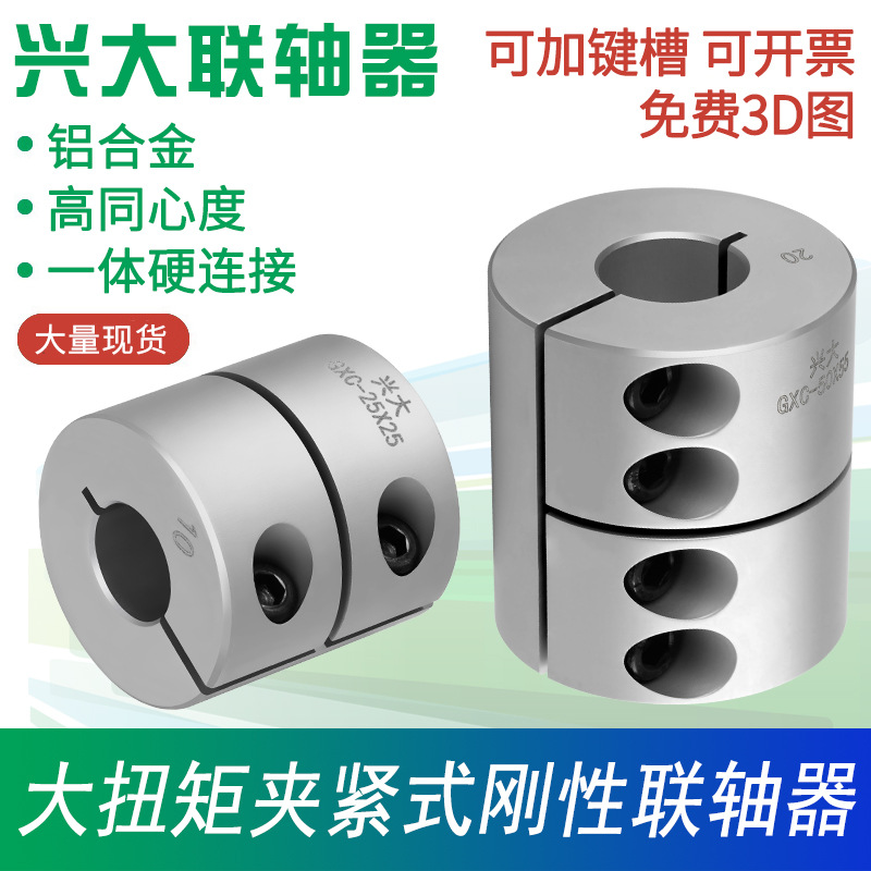 兴大GXC联轴器刚性系列一体化高强度高精度大扭矩夹紧式联轴器
