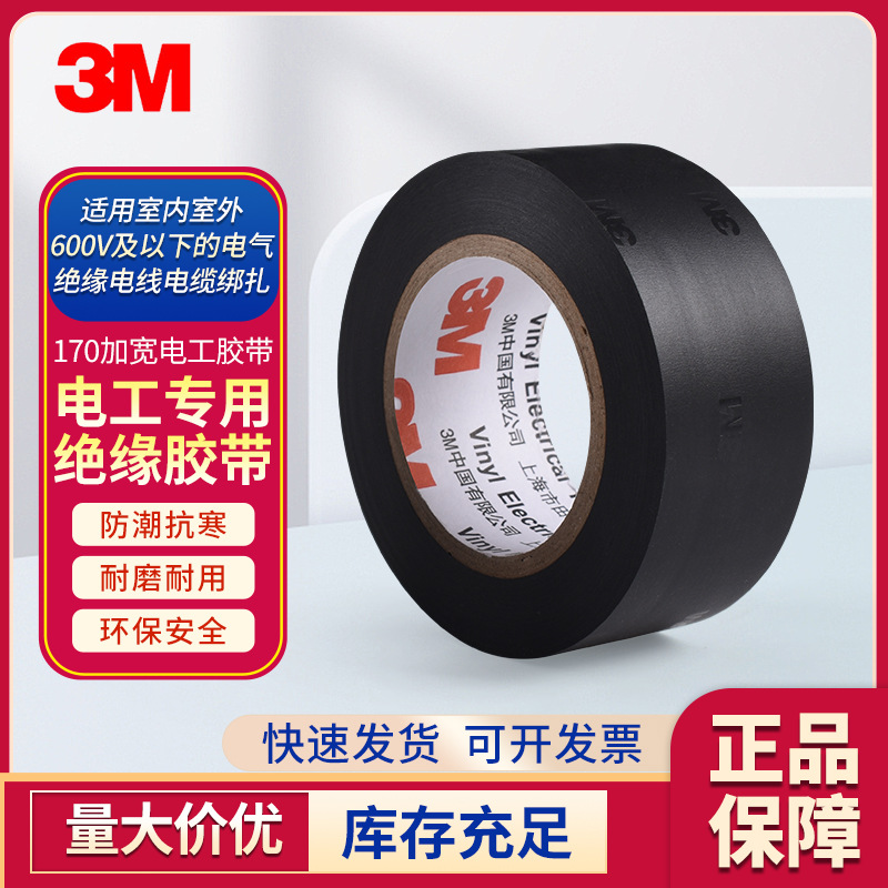 3M170#电工胶带pvc耐高温阻燃电线捆扎耐磨加宽型电气绝缘线束