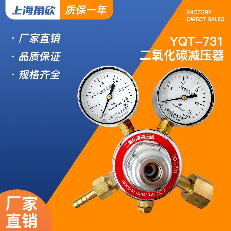 上海角欣YQT-731二氧化碳减压阀 实验室调压器 压力表 气体减压器