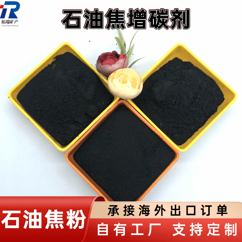 石油焦低硫低氮冶金铸造炼铁石油焦增碳剂刹车片煅烧石油焦电极粉