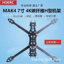 HSKRC MARK4 7寸 穿越机机架 3K全碳纤维 花飞竞速FPV航模无人机