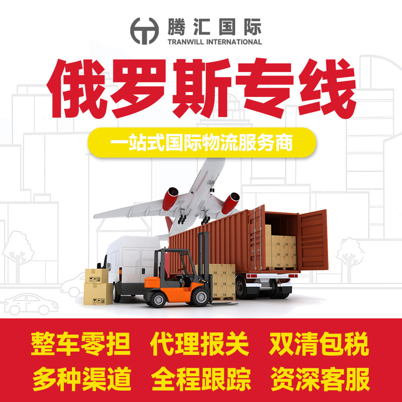 International Logistics, Russia Dedicated Logistics Line, Guangzhou Freight Forwarding, Air Freight, Truck Transport, Double-Clearing, Tax Included, Door-To-Door Delivery International Logistics, Russia Dedicated Logistics Line, Guangzhou Freight Forwarding, Air Freight, Truck Transport, Double-Clearing, Tax Included, Door-To-Door Delivery