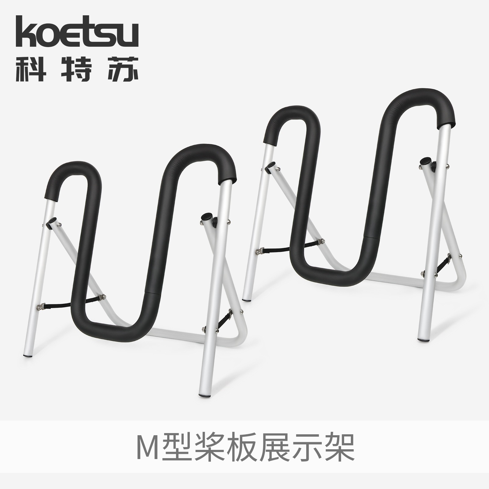 KOETSU科特苏M型桨板展示架 皮划艇独木舟KAYAK海洋舟便携式支架
