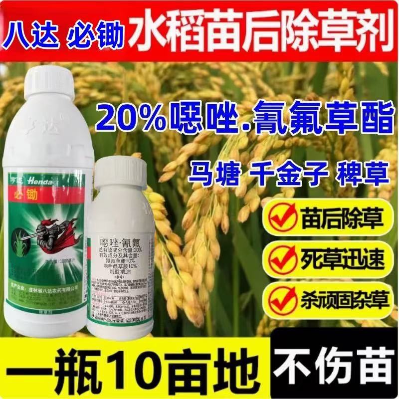 必锄20%恶唑氰氟恶唑酰草胺千金氰氟草酯马塘稗草水稻旱稻除草剂