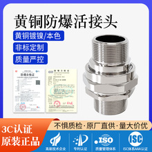 黄铜镀镍防爆活接头BHJ双外丝密封管接头两端外牙外螺纹连接螺母