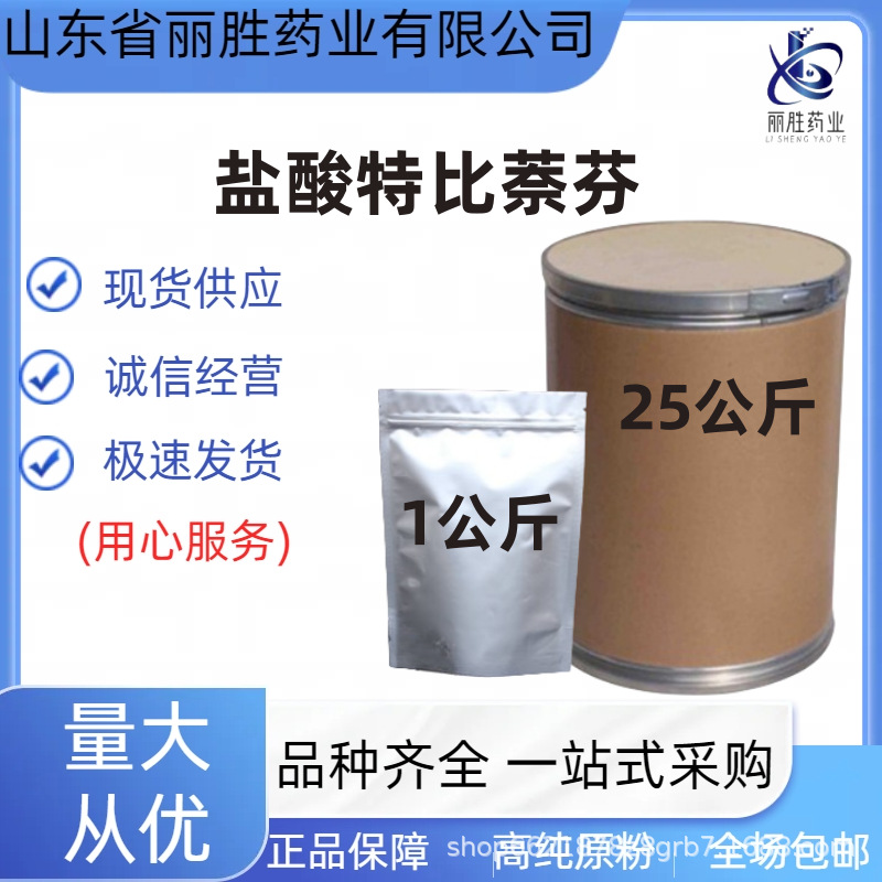 盐酸特比萘芬1kg/袋cas78628-80-5特比萘芬盐酸盐