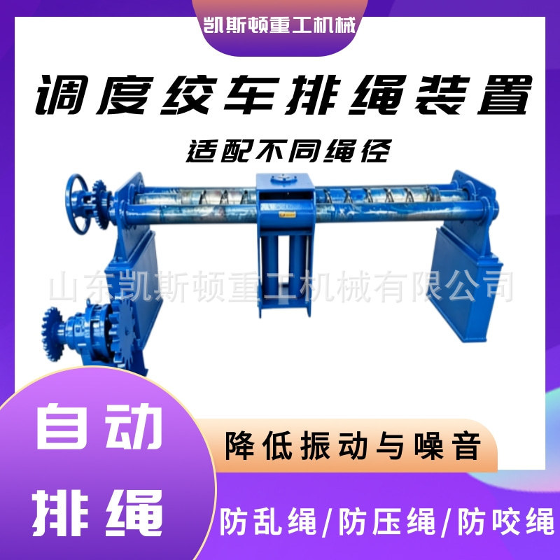 Automatic Rope-Organizing Device for Hoist Winches, Winch Wire Rope Organizer, Mining Winch Rope Guide and Anti-Tangle Accessories Automatic Rope-Organizing Device for Hoist Winches, Winch Wire Rope Organizer, Mining Winch Rope Guide and Anti-Tangle Accessories