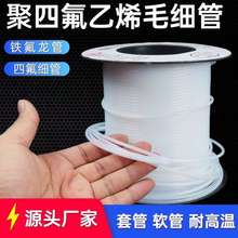 乳白特氟龙管四氟管材料PTFE铁氟龙PFA软管FEP管46管耐高温毛细管