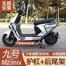 电动车九号护杠 九号Mzmix保险杠前护杠新款加厚防摔靠背货架改装