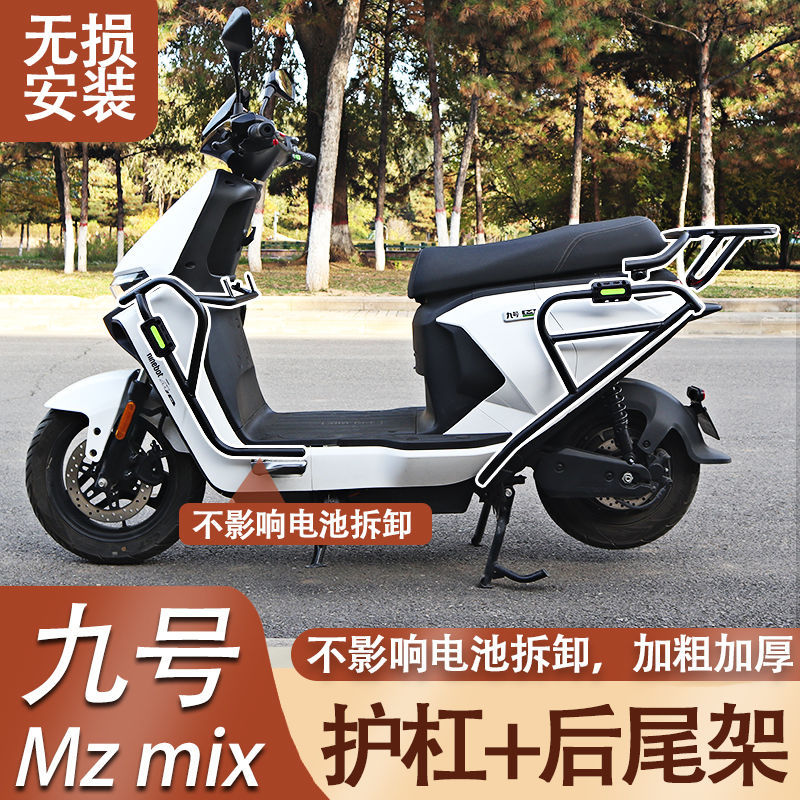 电动车九号护杠 九号Mzmix保险杠前护杠新款加厚防摔靠背货架改装