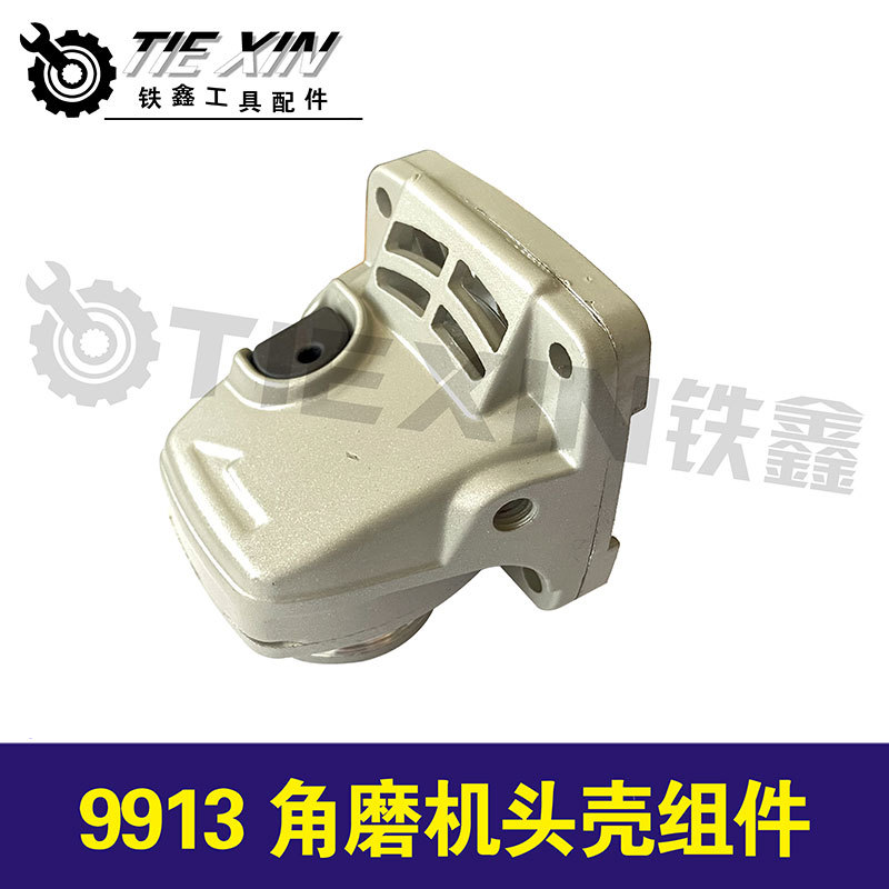 【货号05026】锐奇 9913角磨机头壳 角磨机配件