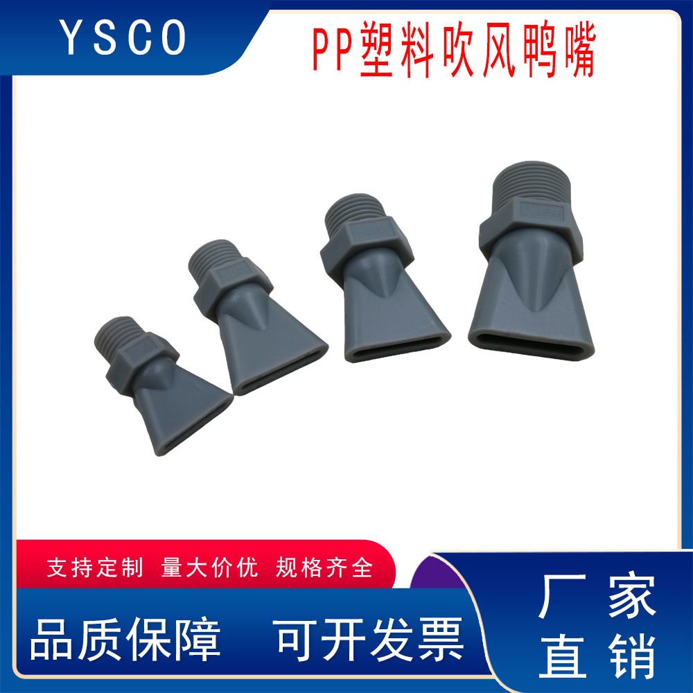 PP塑料鸭嘴吹风喷嘴加厚款扁嘴外螺纹工业清洗吹气吹风平口喷淋头