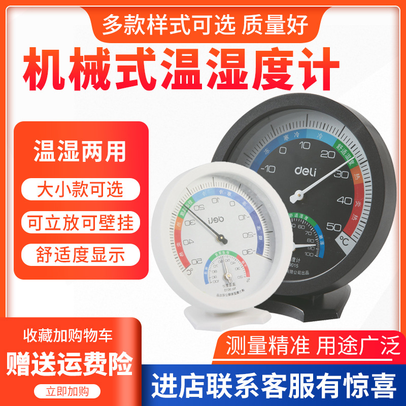 得力9015室内外温湿度计 家用室内温湿度表 精致小巧温度计湿度计