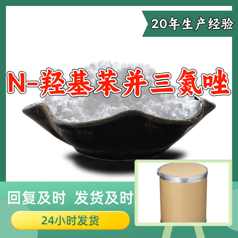 N-羟基苯并三氮唑 工厂直供工业级20年生产经验上海浙江山东江苏