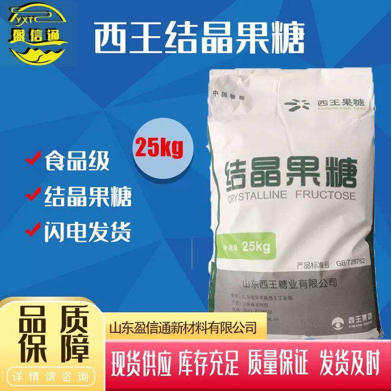 西王结晶果糖食品级甜味剂固体饮料固体果葡糖结晶果糖代糖