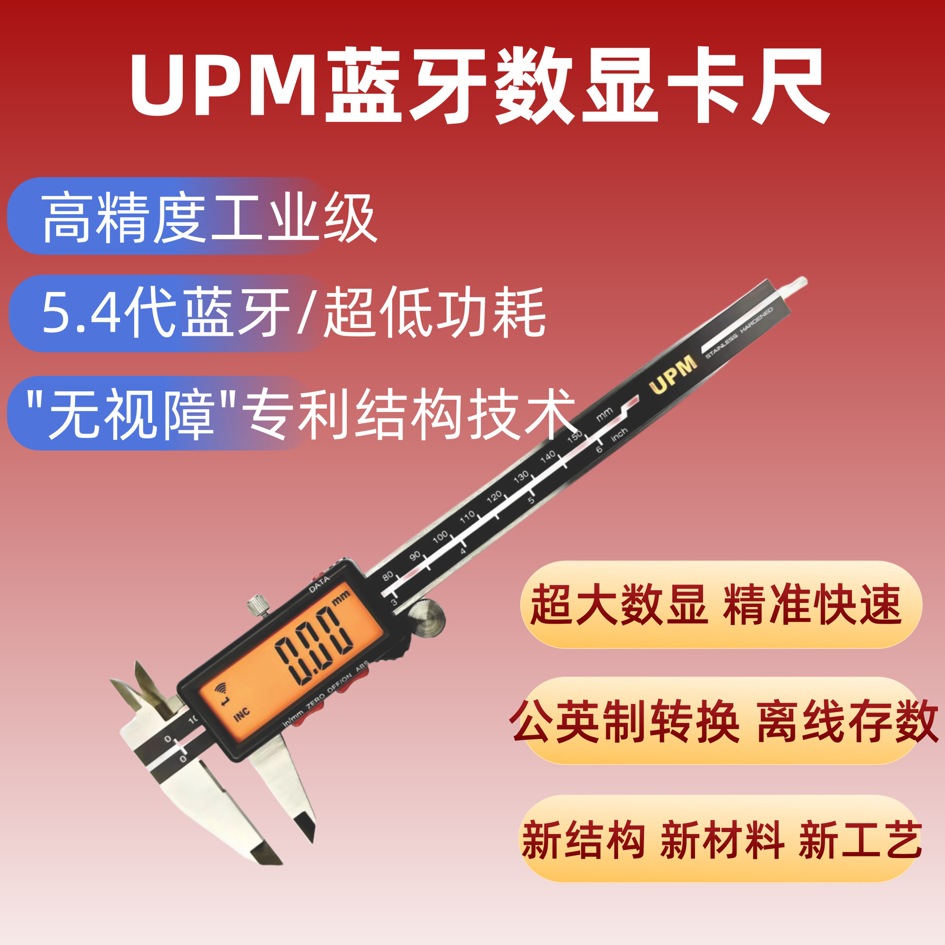 联思UPM111T蓝牙数显卡尺150/200MM数据连接采集测量电子数显卡尺