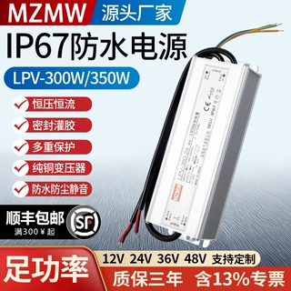 IP67防水开关电源LPV-300W-12V 350W24V LED户外变压器直流36V48V