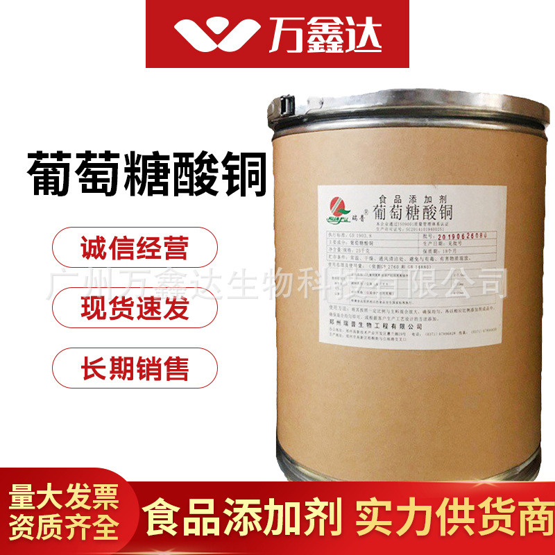 批发供应瑞普牌葡萄糖酸铜食品级微量元素矿物质铜元素葡萄糖酸铜