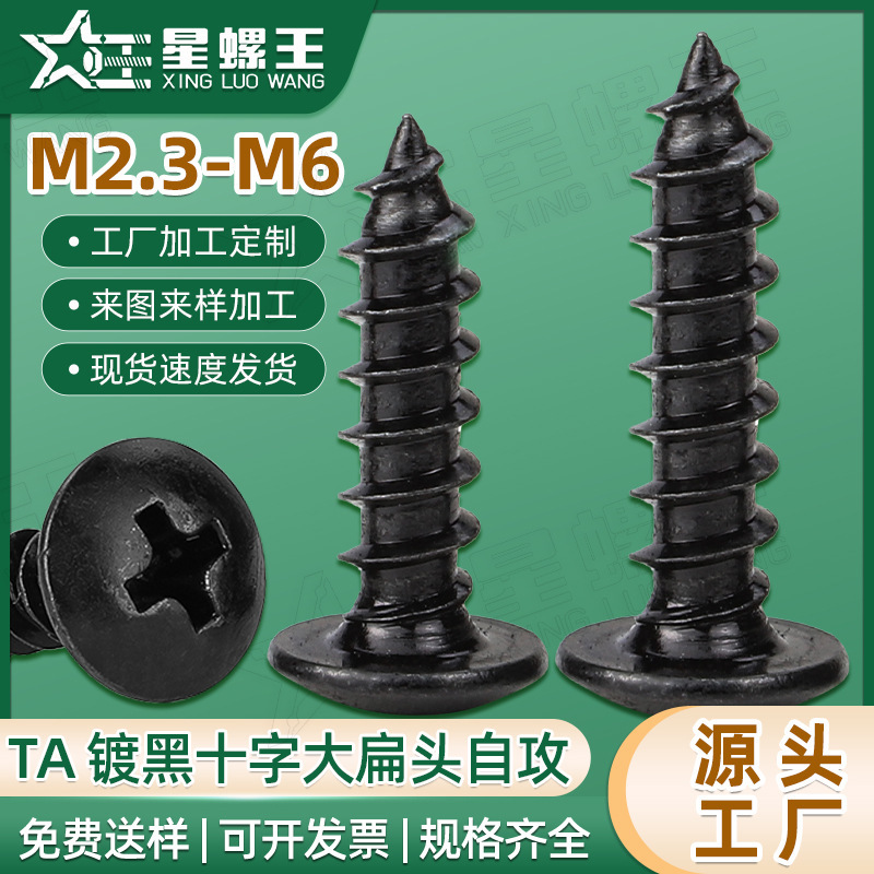 TA十字黒大平頭タッピングねじ傘頭タッピングキノコ頭タッピングM3/M4/M4/m 5|undefined
