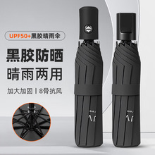 uv雨伞全自动晴雨两用加厚加大黑胶防晒商务高级感折叠晴雨伞批发