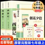 朝花夕拾鲁迅西游记原著正版无删减完整版初中生课外书和初一7年