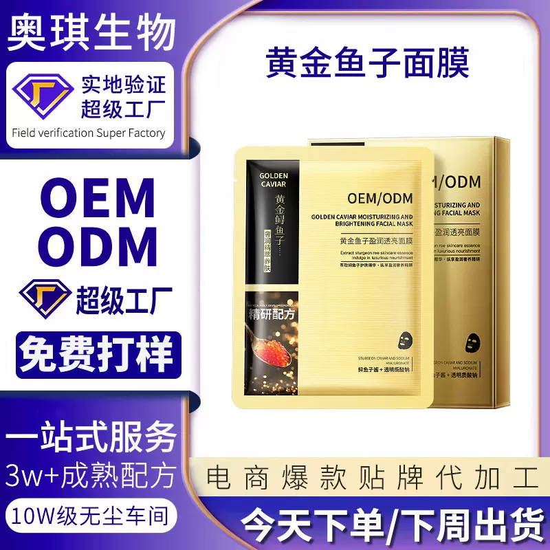 黄金鱼子面膜OEM定制盈润透亮抗皱紧致补水鱼子酱面膜加工贴牌