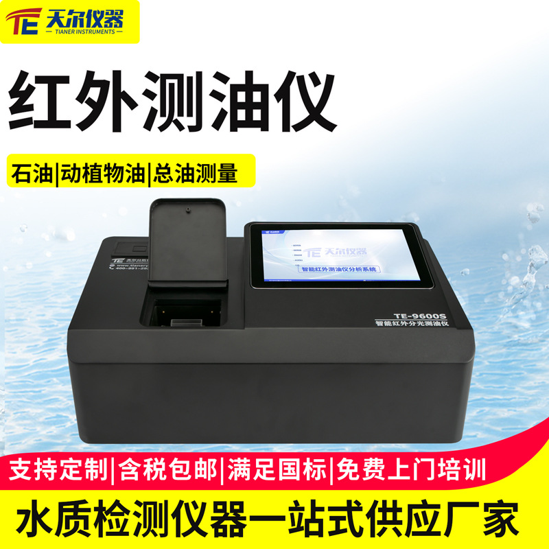 红外测油仪实验室水中油含量分析仪器石油化工污水水中油测定仪器