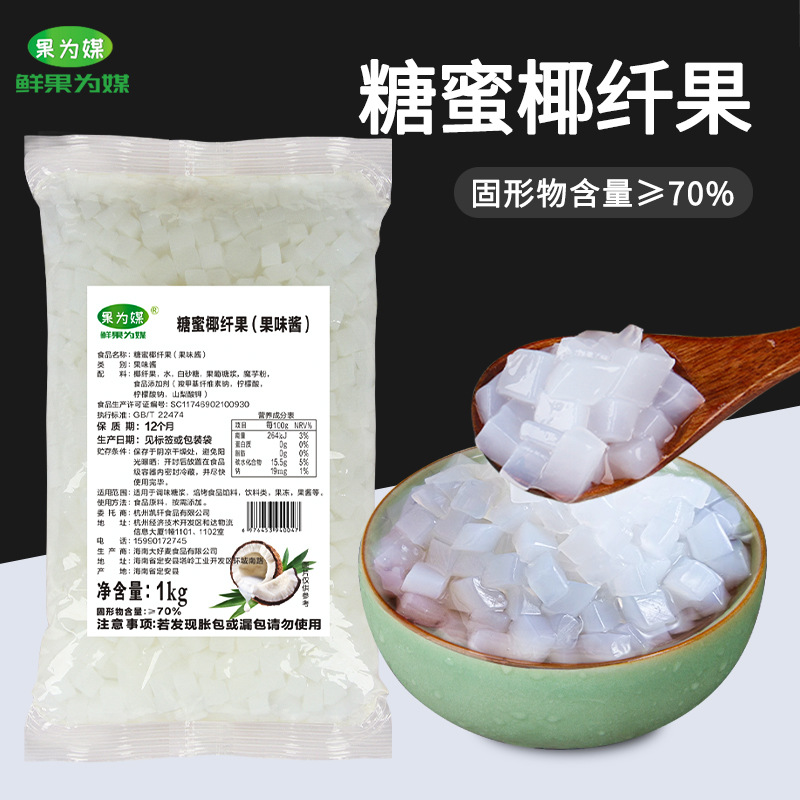 果为媒椰果粒袋装原味椰果布丁水果捞甜品珍珠奶茶店原料商用1kg