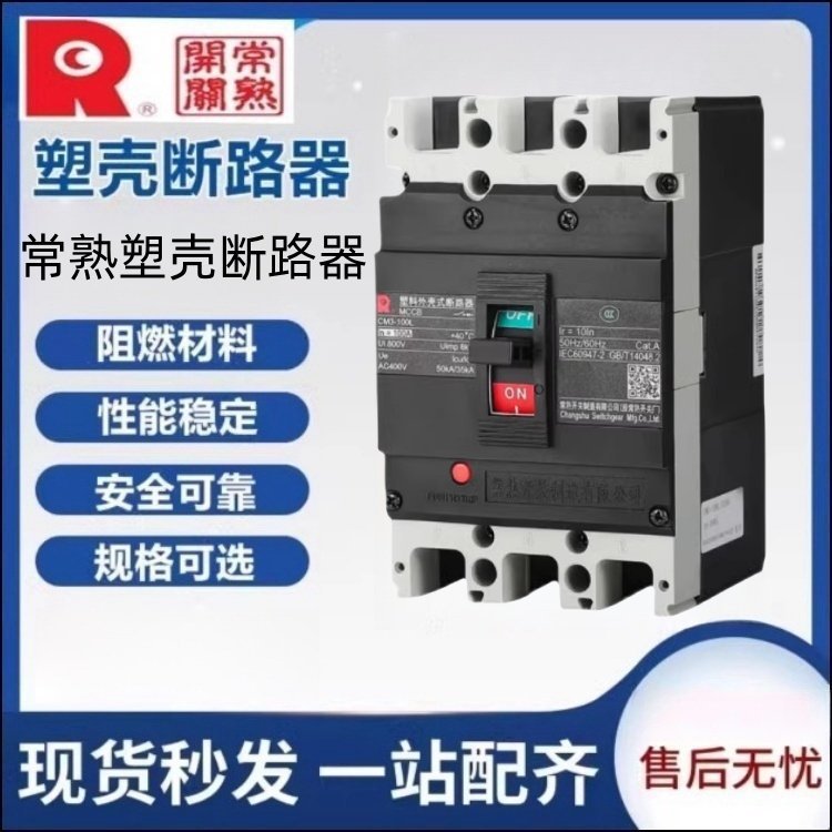 常 熟开关厂塑壳断路器CM1-160/3300 125A100A140A160A漏电保护器