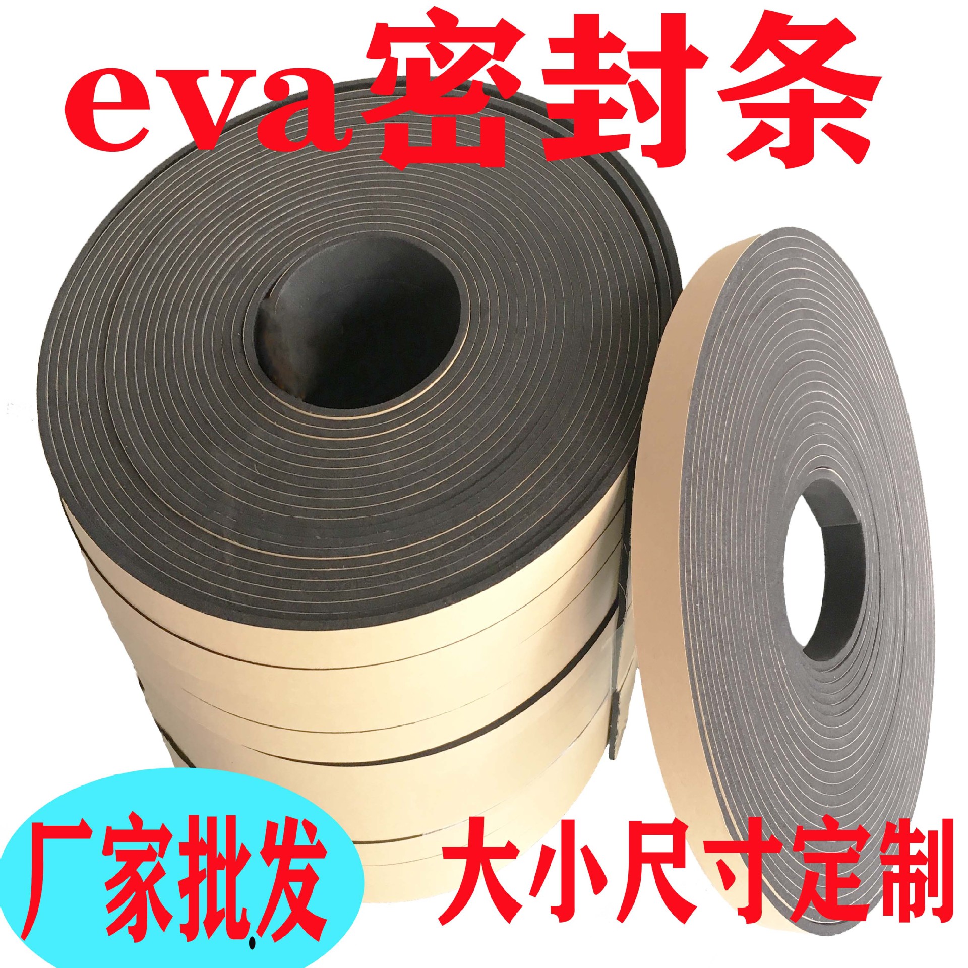 单面胶eva泡棉海棉现货防水防尘条密封门窗边条防震减噪