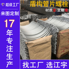 加工地铁管片螺丝 镀锌弧形隧道链接件 达克罗双头螺栓  管片螺栓