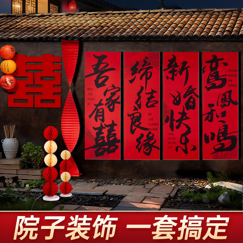 农村结婚院子装饰长条喜字挂布婚礼自建房室外庭院场景布置套装|undefined