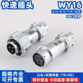 WY_HY16航空插头对接式插座TE+ZE工业防水电连接器2芯3针4P5-10孔