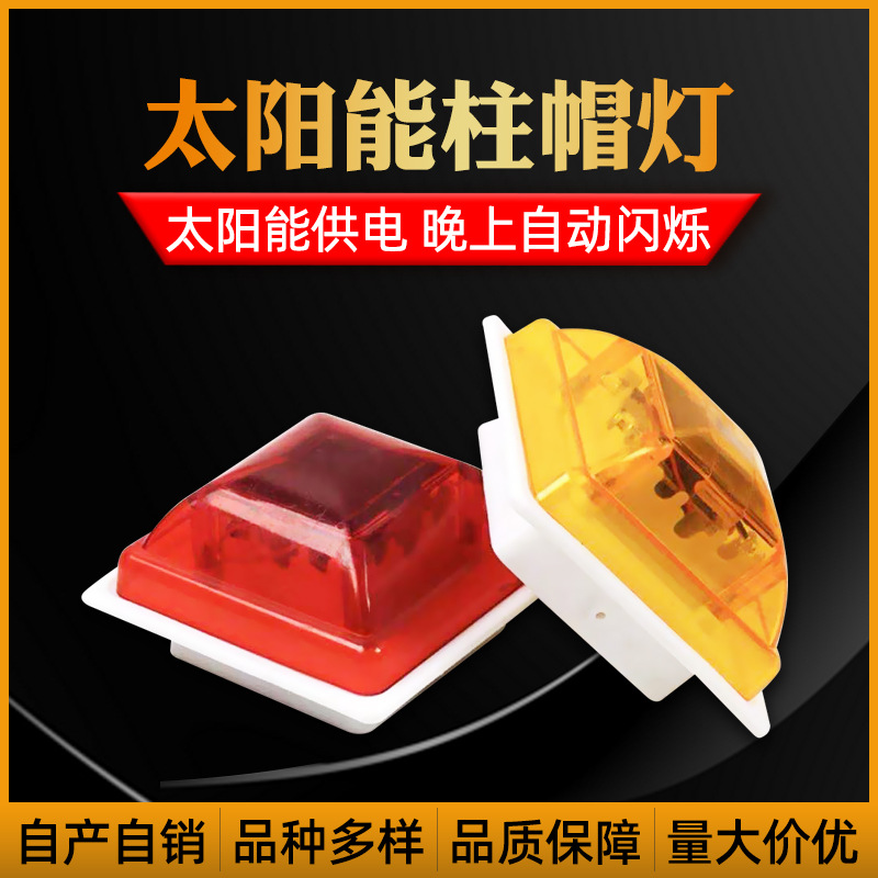 太阳能围墙栏杆护栏障碍灯发光柱帽LED柱帽立柱帽夜间频闪警示灯