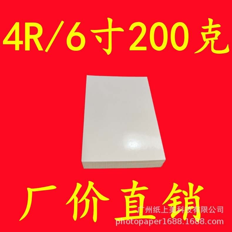 批发喷墨相纸4r6寸200g7寸8寸10寸5R230克彩色喷墨高光防水照片纸