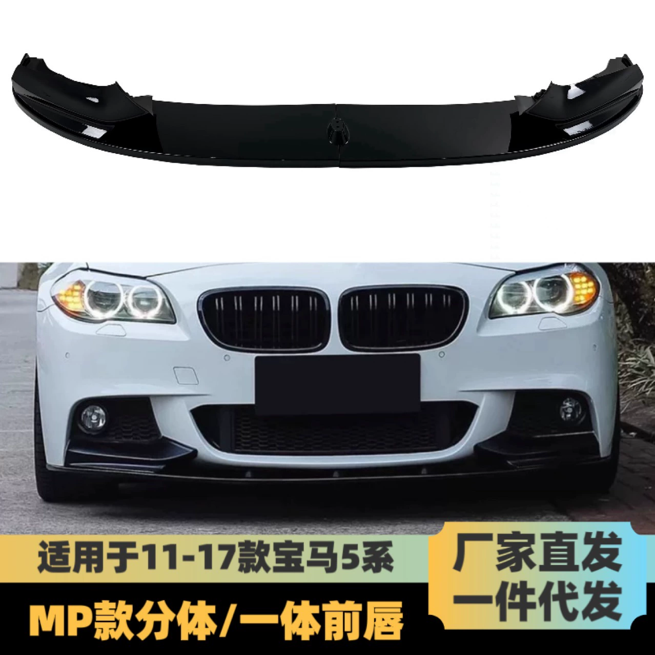 Применимо для BMW 5 серии F10 F11 M Sport 2011-2017 Передняя губа передняя лопатка передняя модификация
