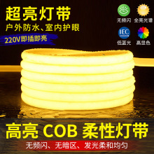 220v灯带led灯条家用超亮cob灯带氛围照明软灯条柔性摆摊户外防水