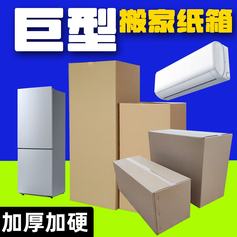 冰箱空调洗衣机搬家电器打包纸箱整理箱结实大容量特大特硬储物箱