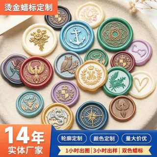 来图定制双色烫金火漆蜡标浮雕火漆印logo印章手帐信封封口贴贴纸