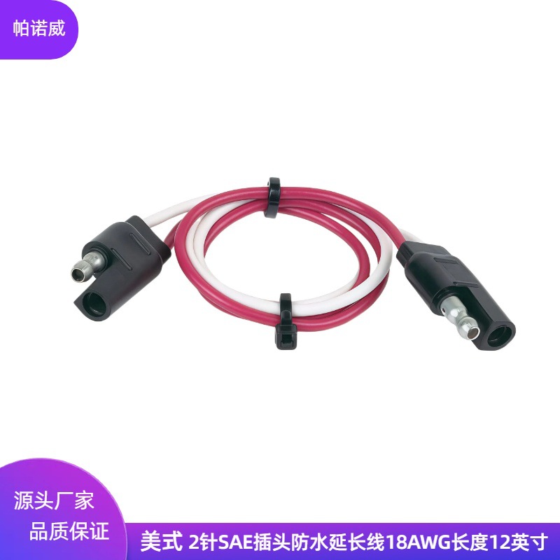 美式2芯插头SAE防水延长线18AWG长度12英寸拖车连接器插头线束