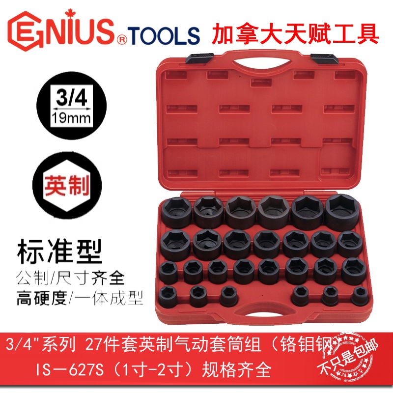 Genius天赋进口工具3/4"19mm27件套英制6角气动套筒组IS-627S