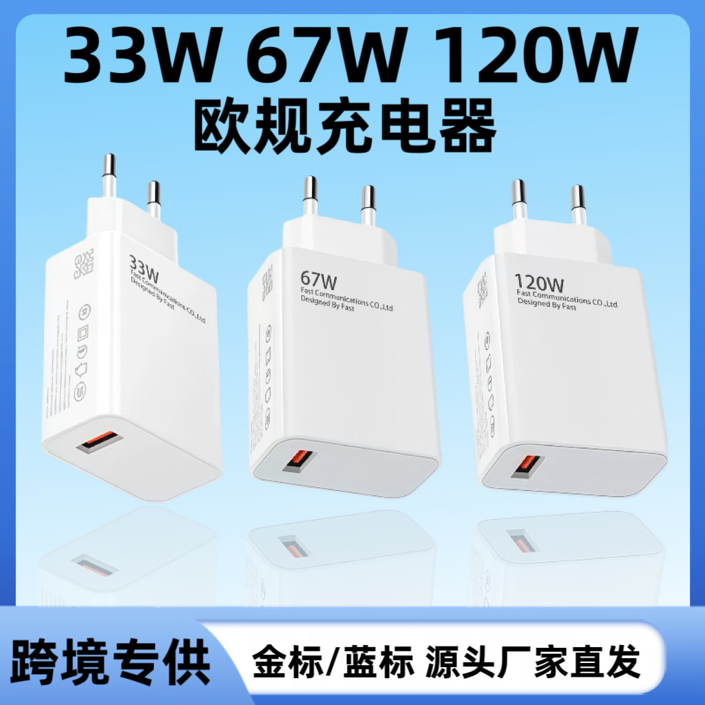 跨境适用小米67W欧规充电器红米手机120w快充头USB充电套装批发