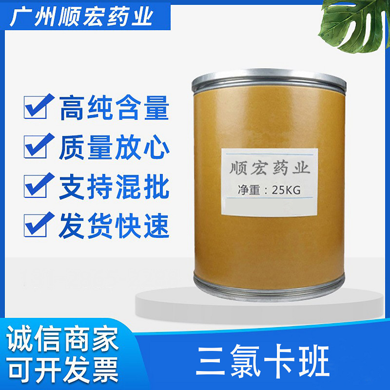 厂家现货三氯卡班 原粉101-20-2 康洁新 25kg/桶 包邮