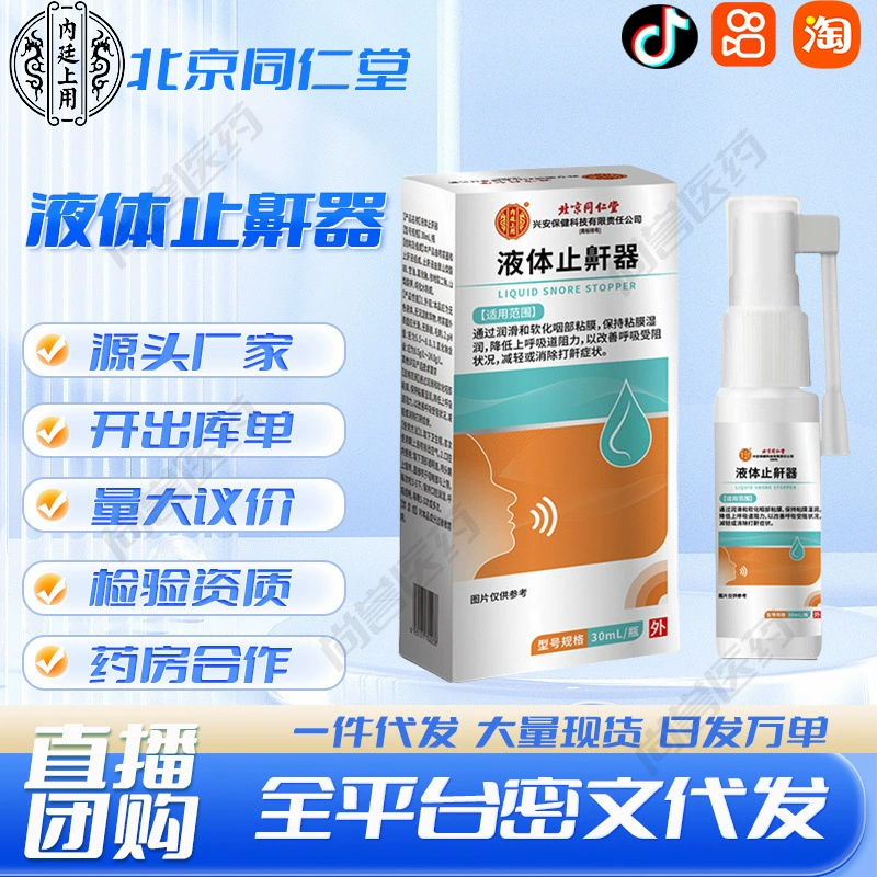 Пекин Tongrentang жидкий стоп-стоп 30ml/бутылка/коробка от производителя