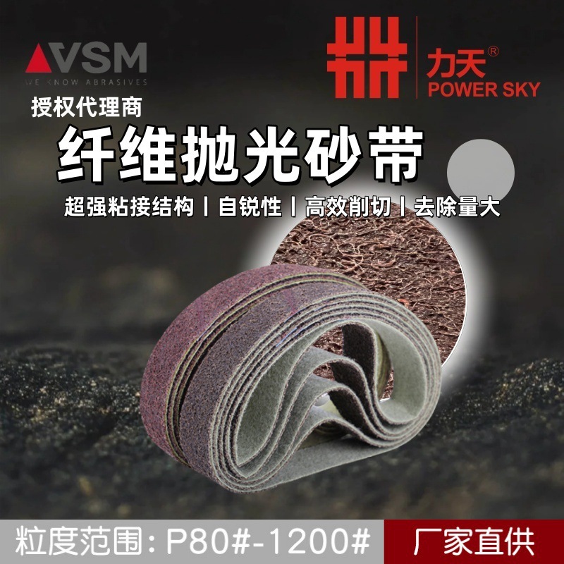 特价德国VSM KV710X纤维抛光砂带条形精密抛光去毛刺研磨带现货