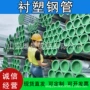 钢塑dn100200衬塑钢管