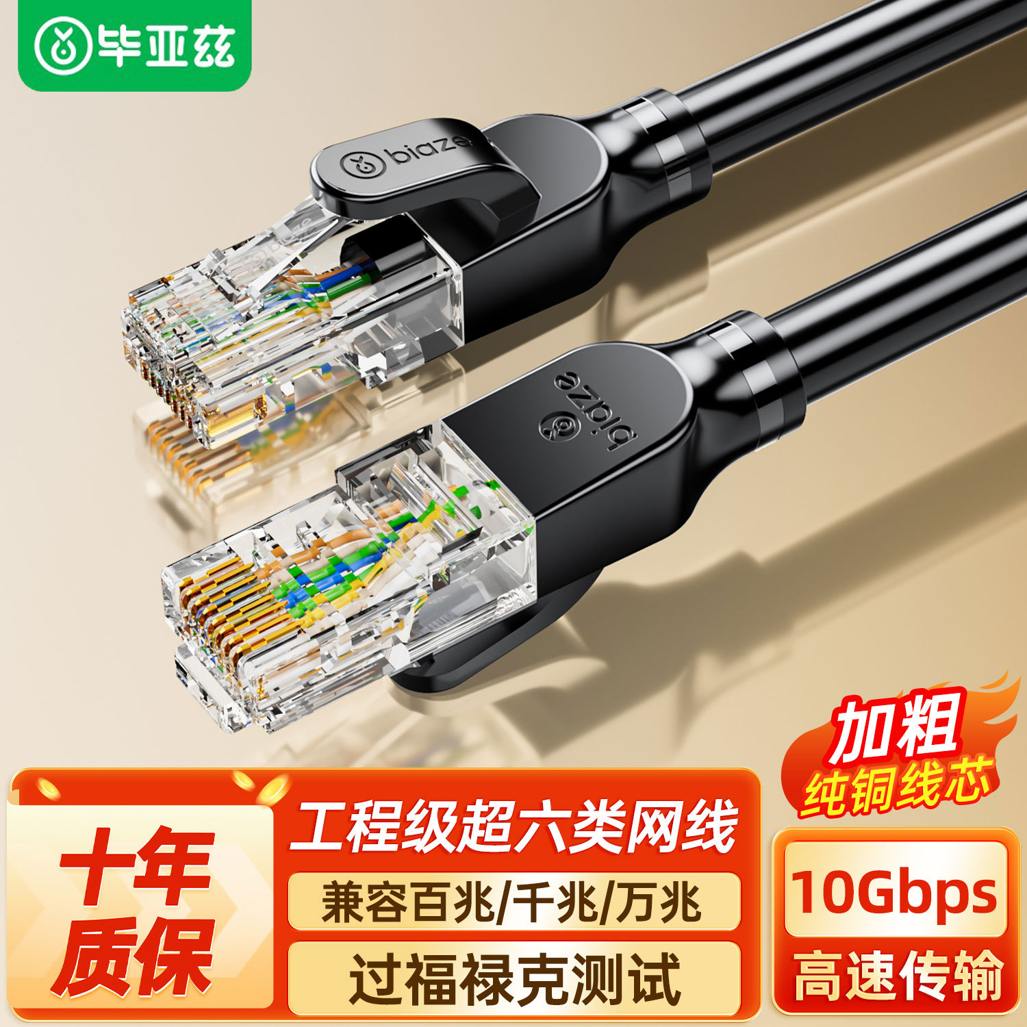 毕亚兹超六类网线CAT6A纯铜万兆千兆家装电脑网络跳线接好头成品
