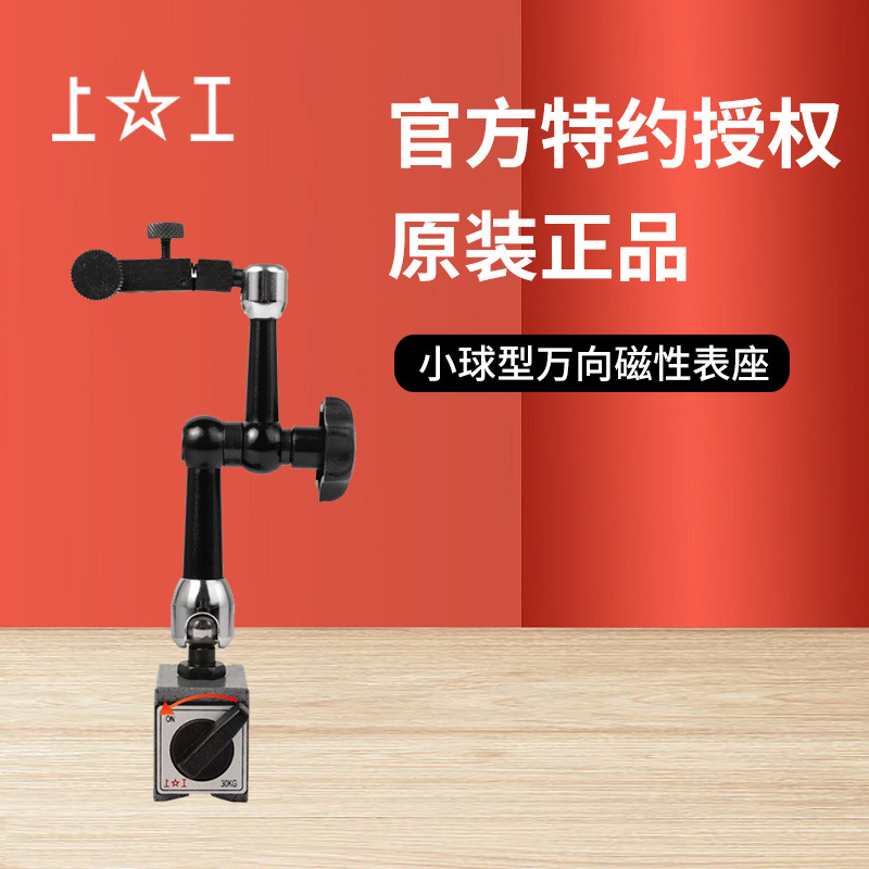 上工磁性表座球形万向磁力百千分表指示表坐杠杆表座机械表座坐