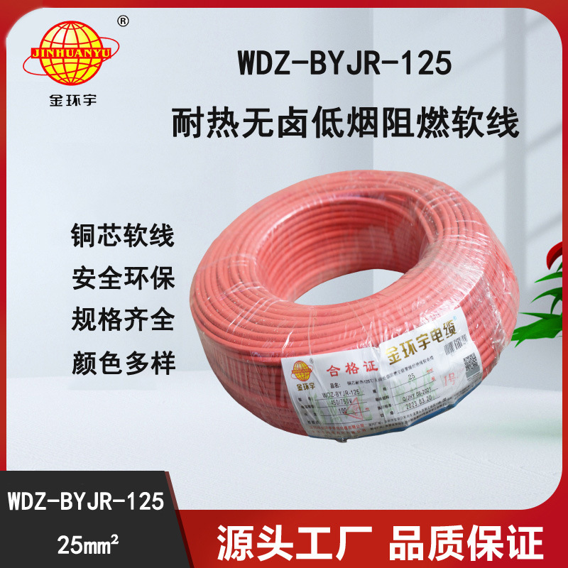 金环宇电线 家装电线 耐热低烟无卤阻燃电线WDZ-BYJR-125-25平方