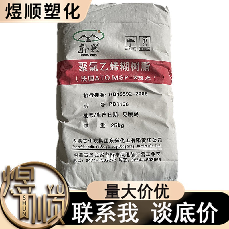 PVC 糊树脂 内蒙古伊东 PB1156 东兴化工 聚氯乙烯糊树脂